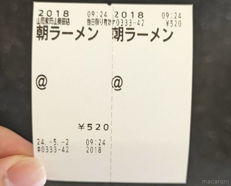 ラーメン山岡家で発券した朝ラーメンの食券
