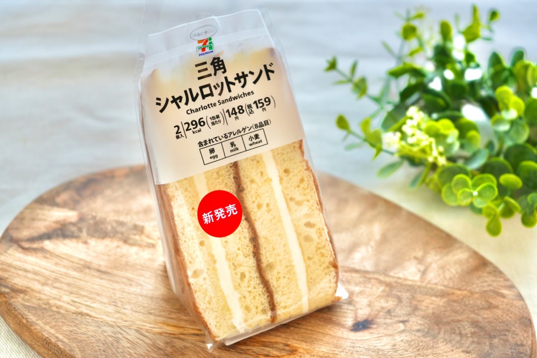 セブン限定「三角シャルロットサンド」とは?空気のような口どけがまさに幸せ… macaroni