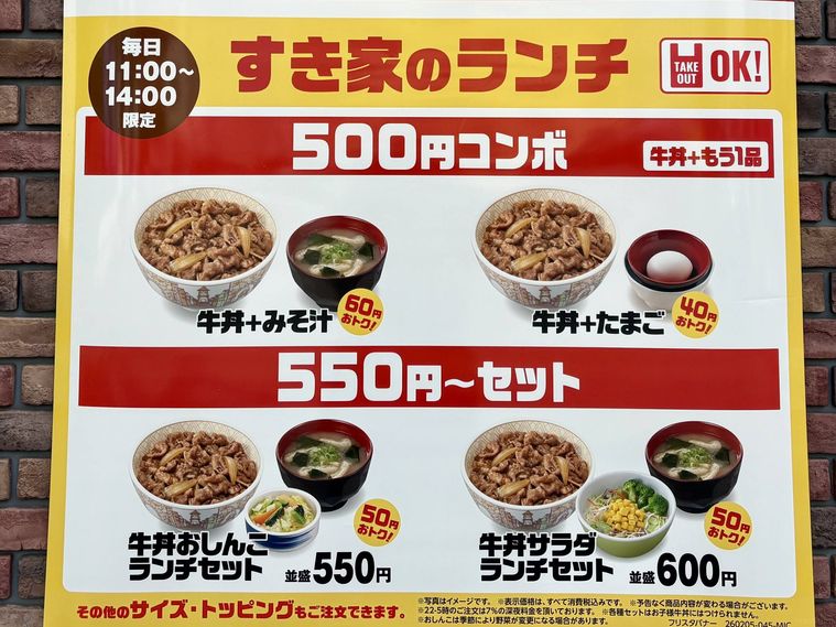 すき家のランチセットのテイクアウトのポスター