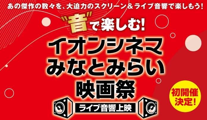 イオンシネマみなとみらい映画祭ライブ音響上映
