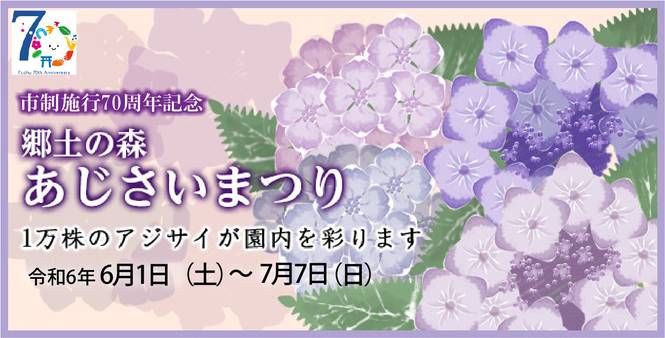 市制施行70周年記念 郷土の森 あじさいまつりのキービジュアル