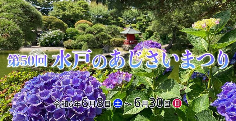 第50回 水戸のあじさいまつりキービジュアル