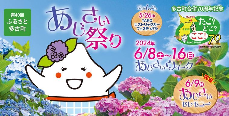 第40回ふるさと多古町あじさい祭りのキービジュアル