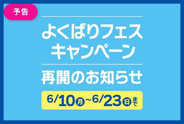 よくばりフェスキャンペーン再開のおしらせ
