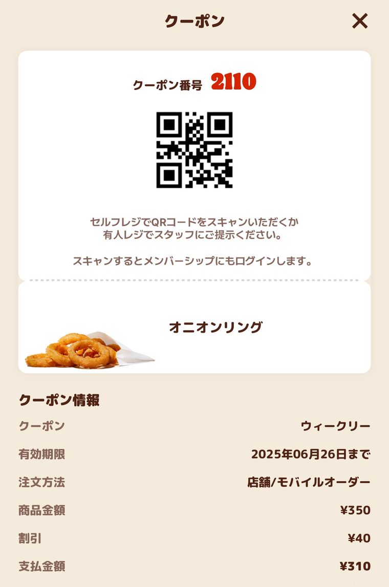 バーガーキング公式アプリのクーポン画面