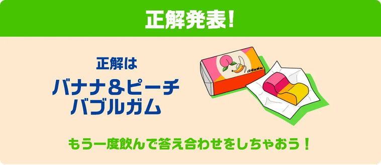 ファンタ ミステリーレトロの正解イメージ