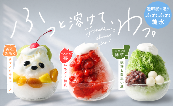ジョナサンのかき氷メニュー