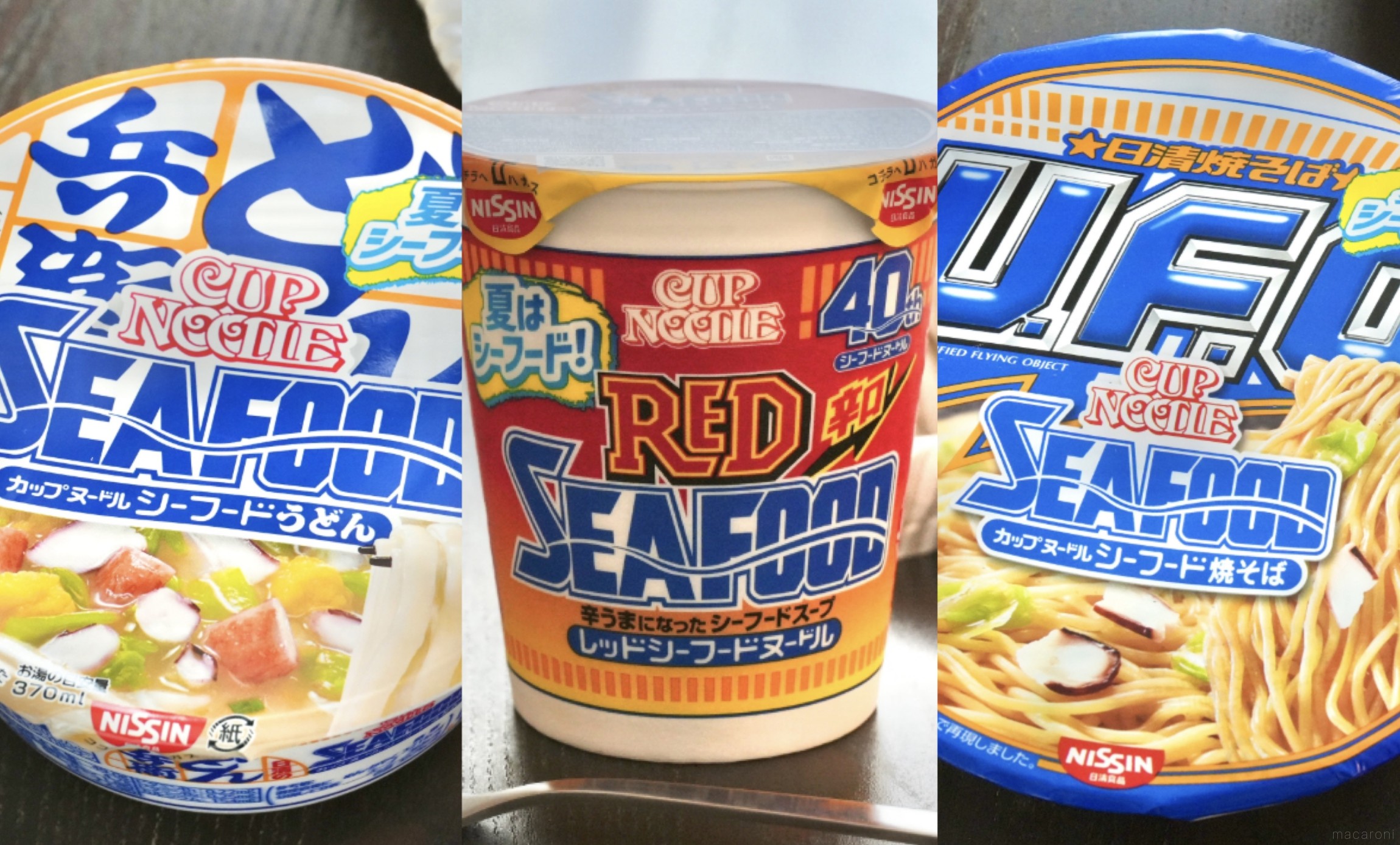 日清食品の新作「シーフードトリオ」を食べ比べ！「カップ