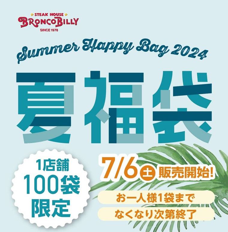 2024夏福袋のイメージ