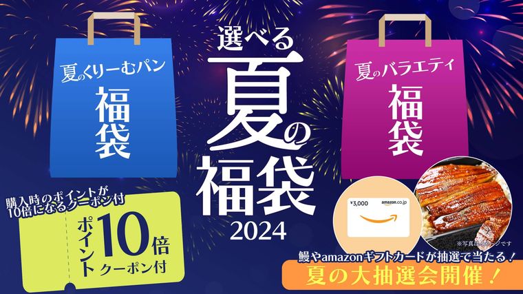 選べる夏の福袋2024のイメージ