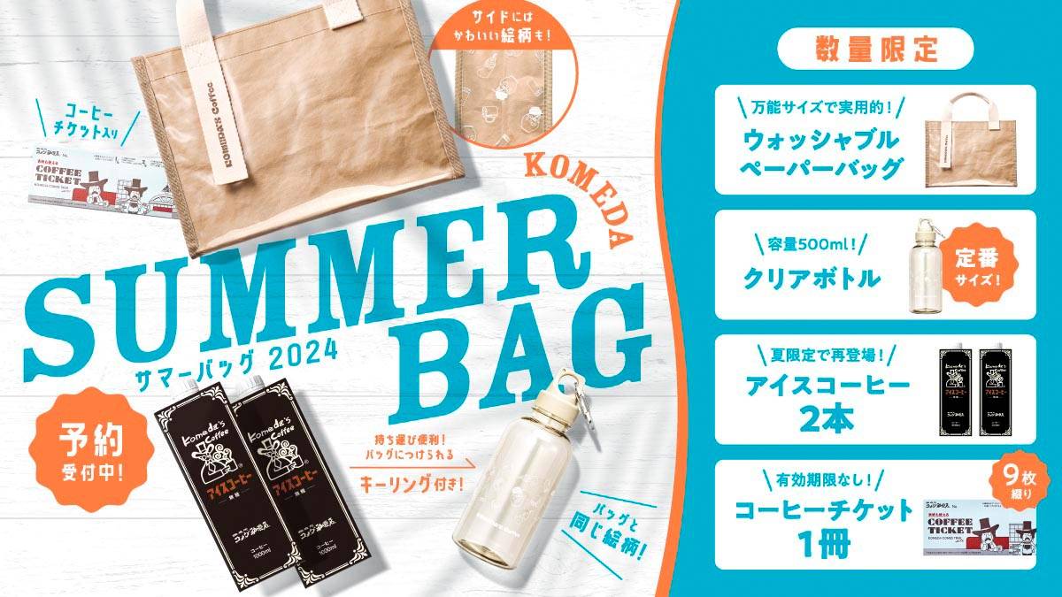 コメダ珈琲「夏の福袋」の事前予約受付中！夏レジャーにぴったりな