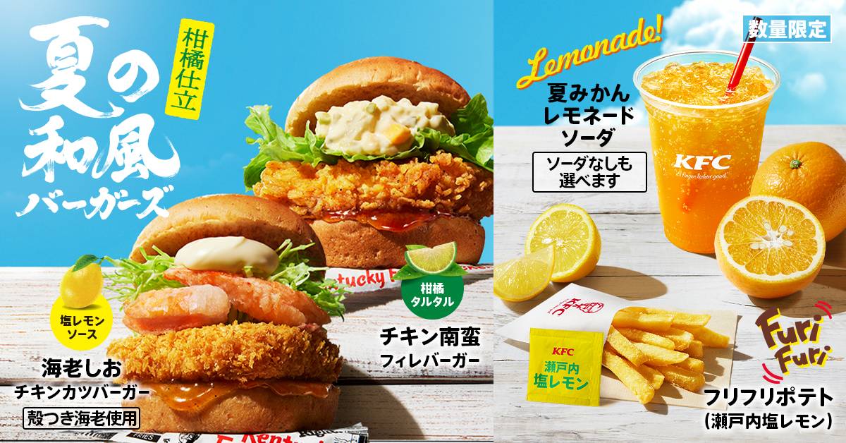 ケンタッキーに「夏の和風バーガーズ」全2種と新作サイド