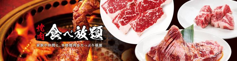 カルビ大将の焼肉食べ放題のイメージ