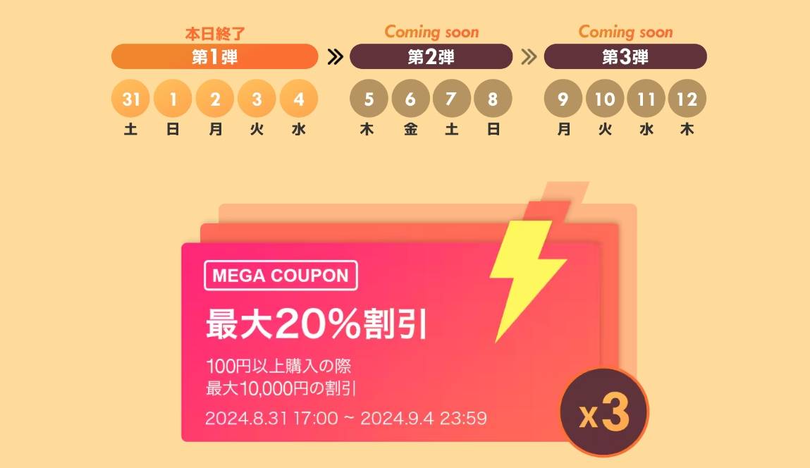2024年9月最新】次のQoo10（キューテン）メガ割はいつ？クーポン