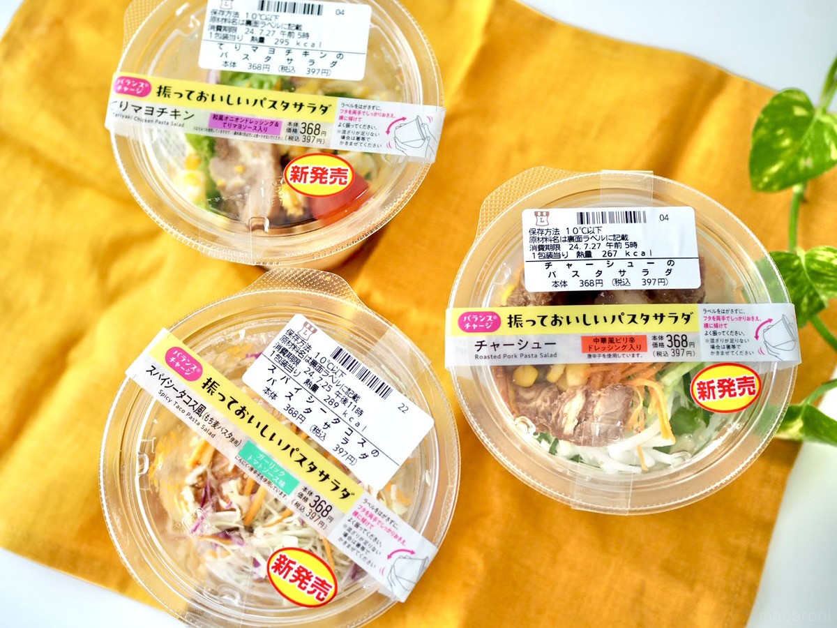ローソン「振っておいしいパスタサラダ」新作3種を食べ比べ!400 ローソン「振っておいしいパスタサラダ」新作3種を食べ比べ!400