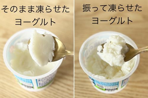 そのまま凍らせたヨーグルトと振って凍らせたヨーグルトのコラージュ画像