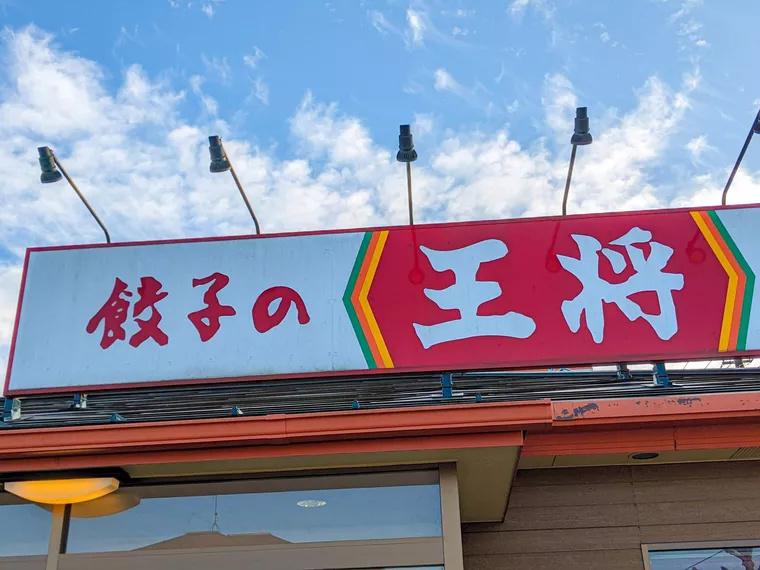 餃子の王将の店舗の上にある看板