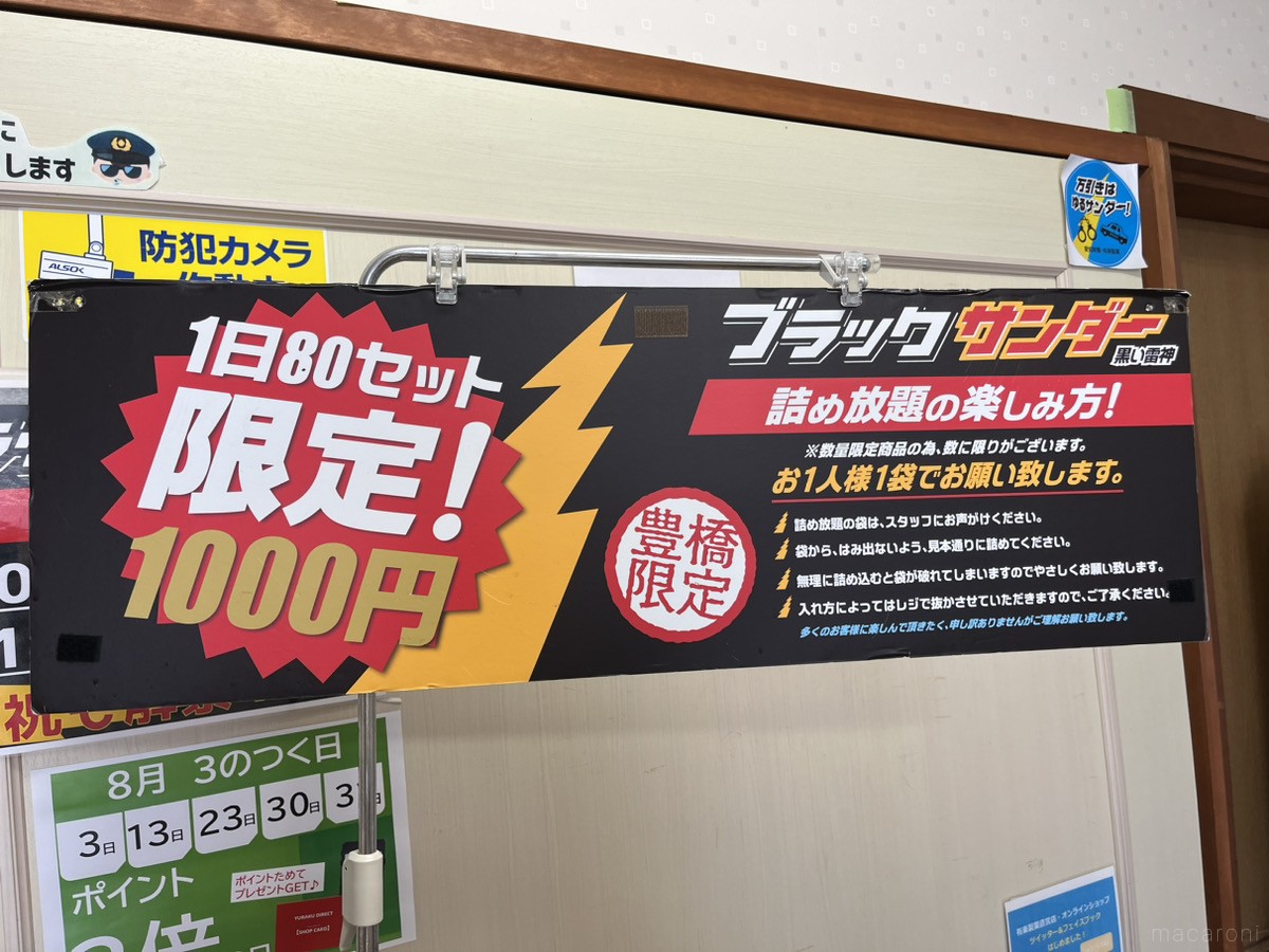 元は取れる？夢のようなイベント「ブラックサンダー詰め放題」に