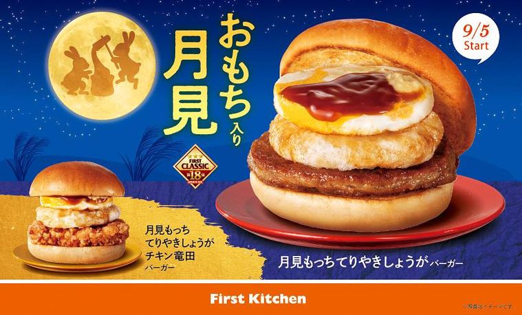 月見もっちバーガーのイメージ
