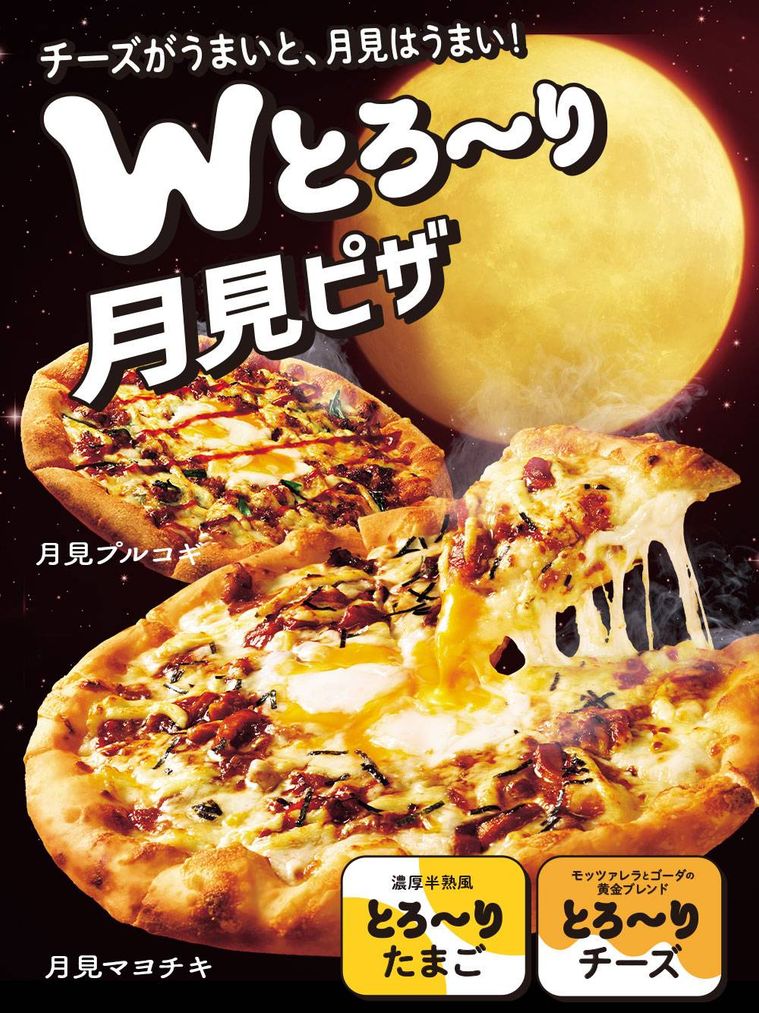 月見プルコギ、月見マヨチキのイメージ