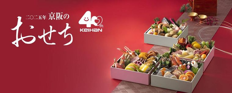 2025年京阪のおせちのイメージ