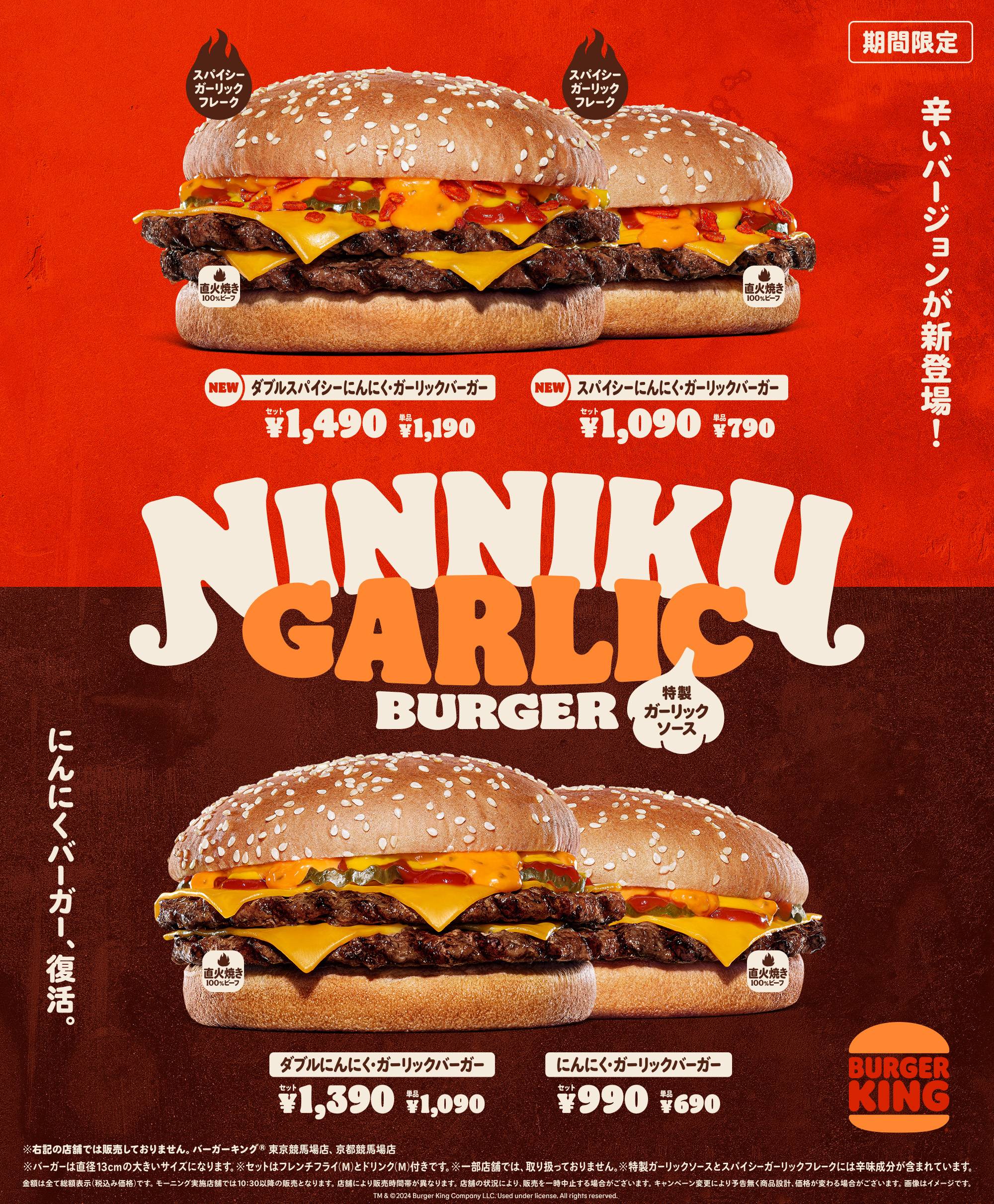 バーガーキング®の期間限定ガーリックバーガー全4種！にんにく