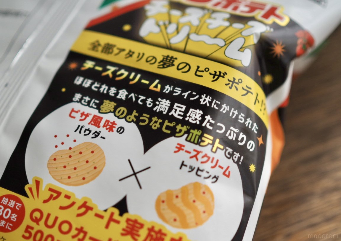 全部当たりのピザポテト！セブン限定「チーズチーズドリーム」にファン