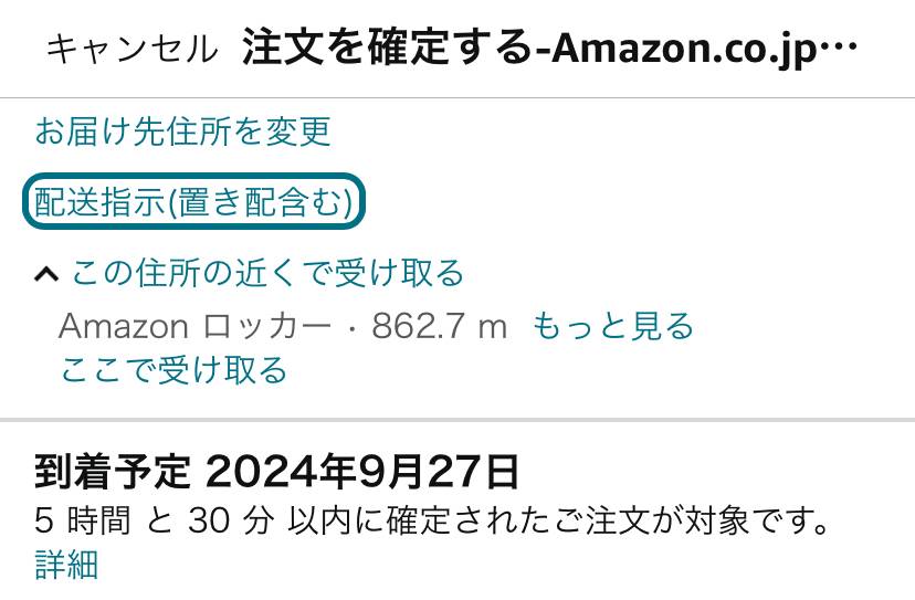Amazonの置き配指定方法】注文ごとの確認・解除方法も解説！ (3ページ