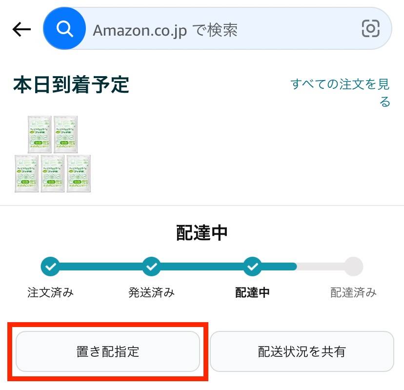 Amazonの置き配指定方法】注文ごとの確認・解除方法も解説！ (3ページ
