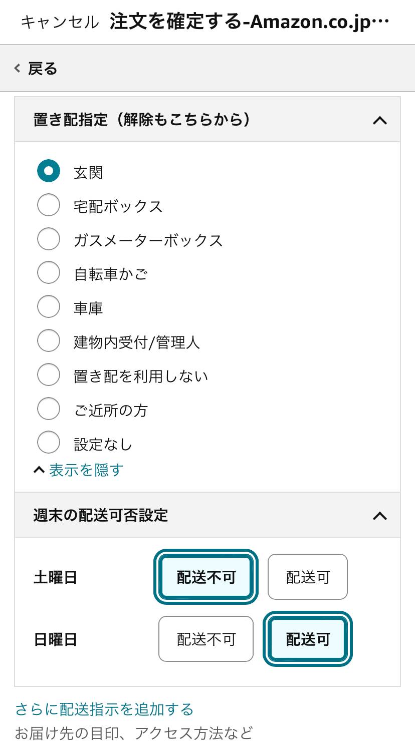 Amazonの置き配指定方法】注文ごとの確認・解除方法も解説！ (2ページ