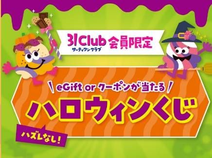 ハロウィンくじキャンペーン