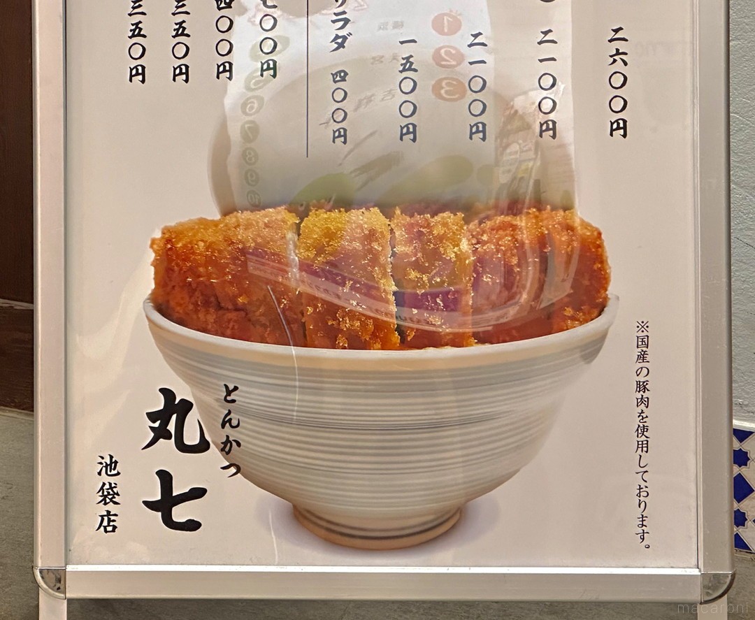 東京・池袋で食べたいデカ盛りグルメTOP14！巨大トンカツやカレー、ローストビーフ丼など - macaroni