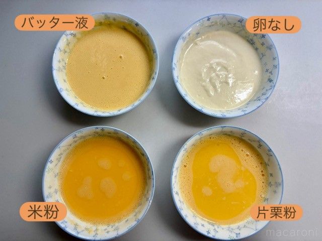 バッター液の器（普通、卵なし、米粉、片栗粉）