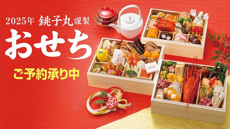 銚子丸の2025年銚子丸おせちイメージ