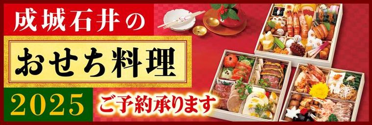 成城石井自家製おせちのイメージ