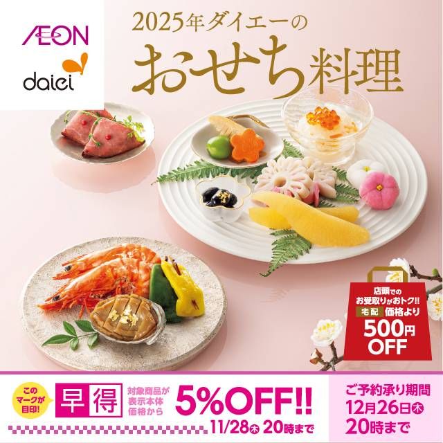 2025年ダイエーのおせち料理のイメージ