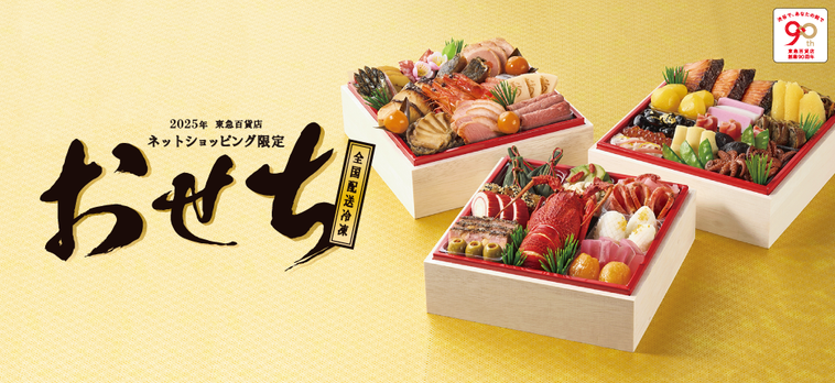 2025年 東急百貨店おせちのキービジュアル