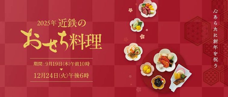 2025年 近鉄のおせち料理のキービジュアル
