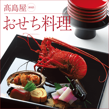 高島屋 2025 おせち料理のキービジュアル