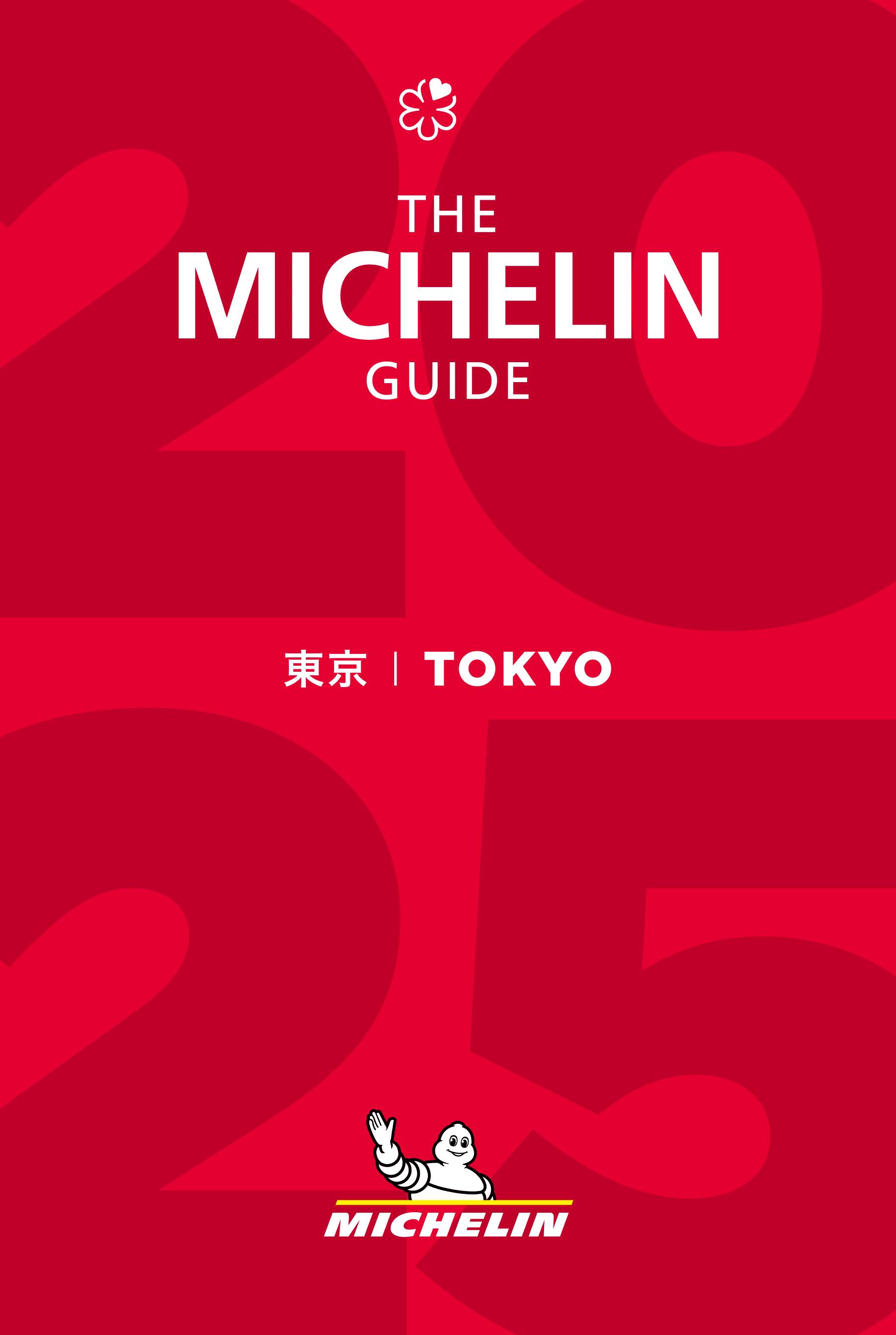 ミシュランガイド 東京他セット ミシュランガイド東京2025」の全セレクションが発表に。新たな三つ星
