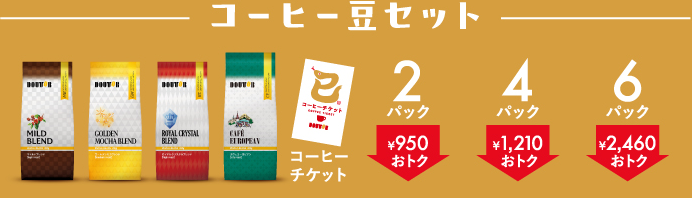 コーヒー豆セット2,000円3,800円5,500円のイメージ