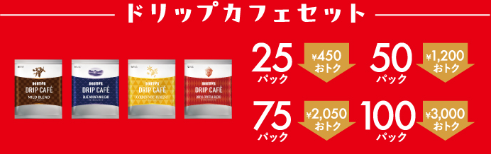 ドリップカフェセット2,300円4,300円6,200円8,000円のイメージ