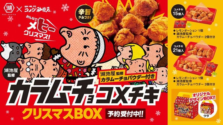 コメダ珈琲店カラムーチョ コメチキクリスマスBOX