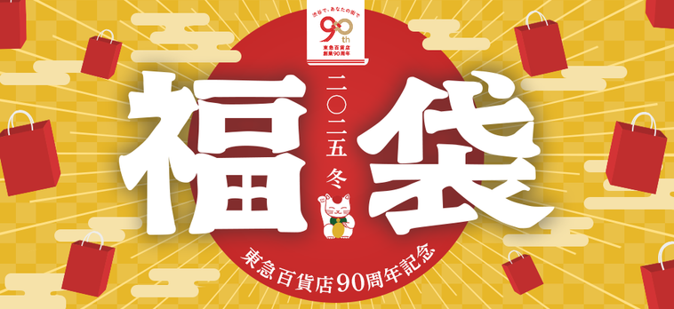 2025年冬の福袋キービジュアル