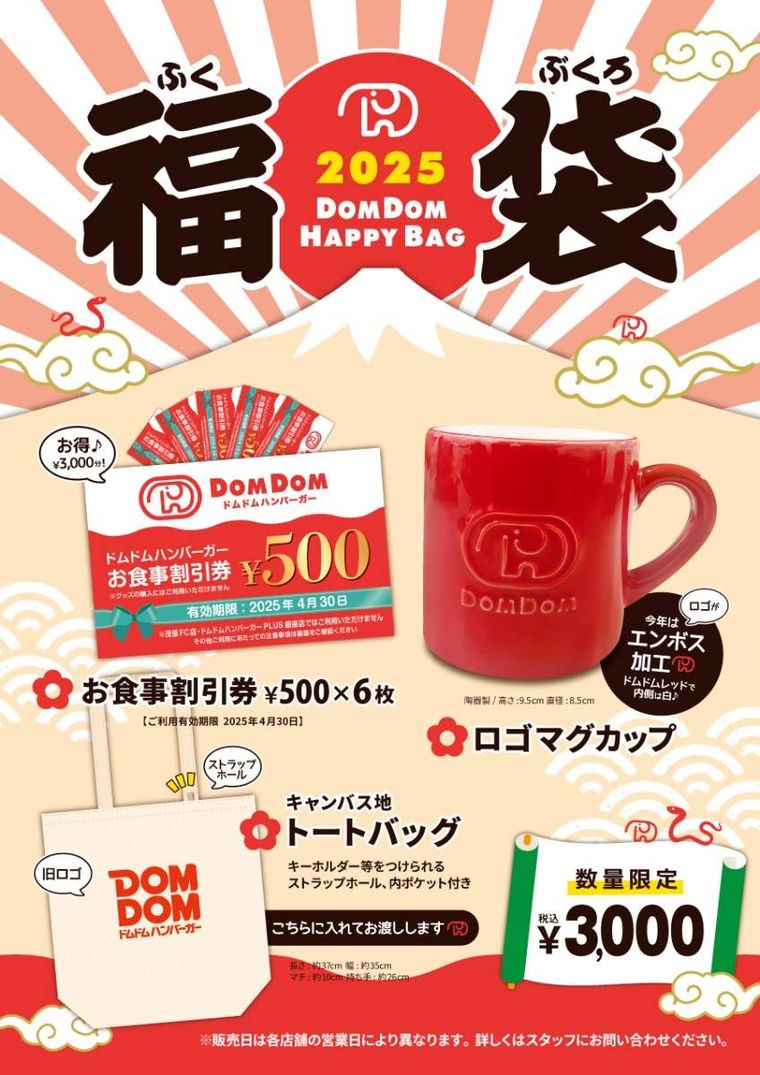 2025年ドムドム新春福袋のイメージ