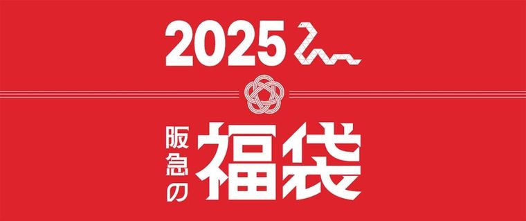2025 阪急の福袋キービジュアル