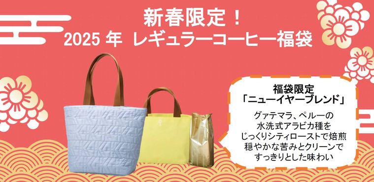 2025年 レギュラーコーヒー福袋のイメージ