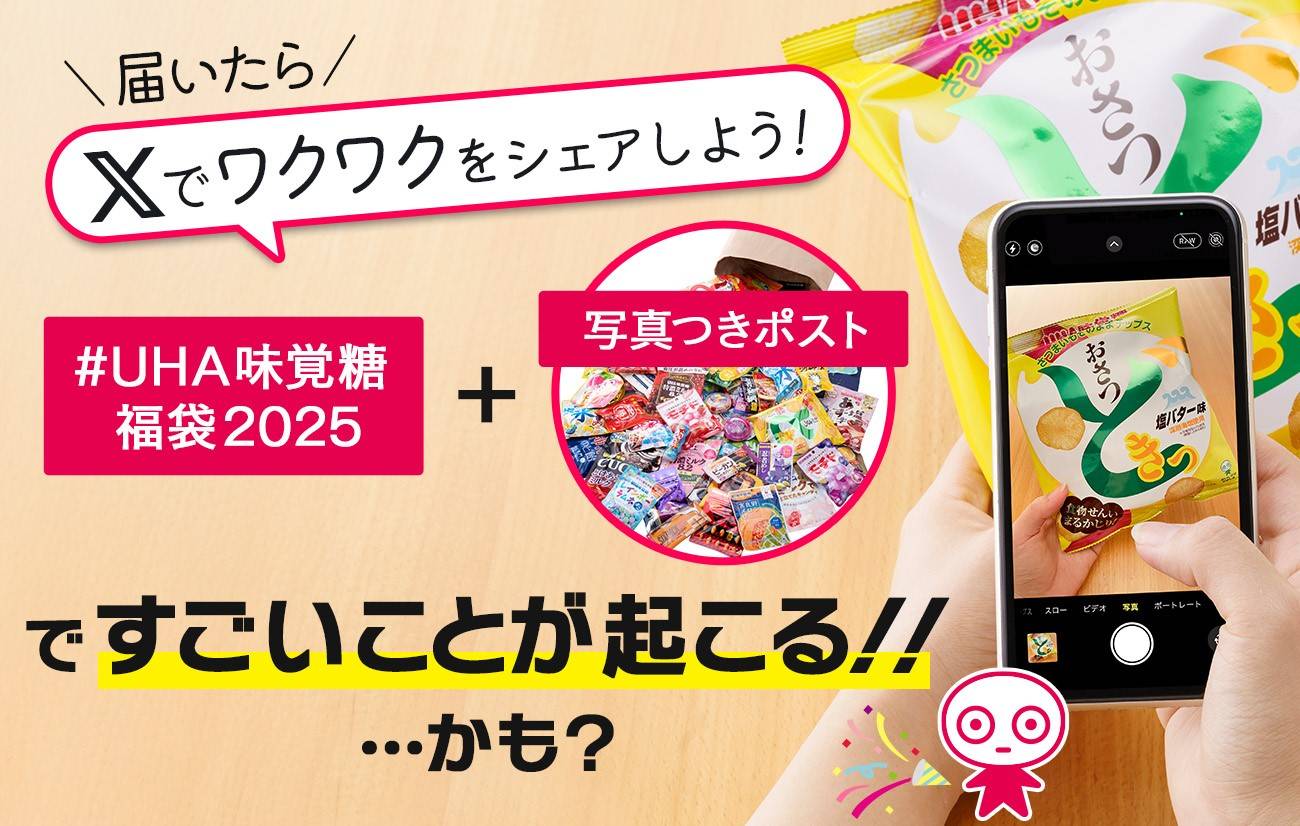 UHA味覚糖福袋2025」が5000袋限定で販売開始！昨年16時間で完売した気