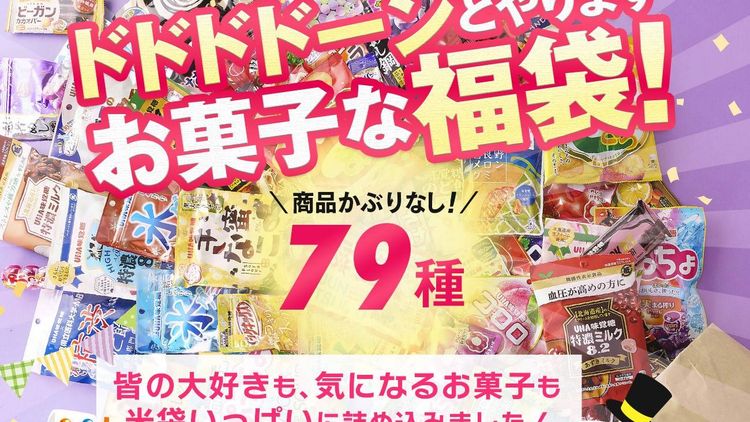 UHA味覚糖福袋2025」が5000袋限定で販売開始！昨年16時間で完売した気 