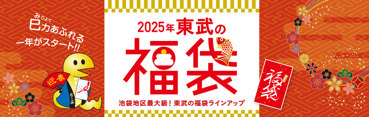 2025年 東武の福袋キービジュアル